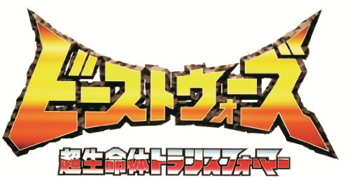 日報：「ビーストウォーズ 超生命体トランスフォーマー」DVDセットの